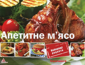 Паперова книга «Апетитне м'ясо», автор Ірина Саніна - фото №2 - мініатюра