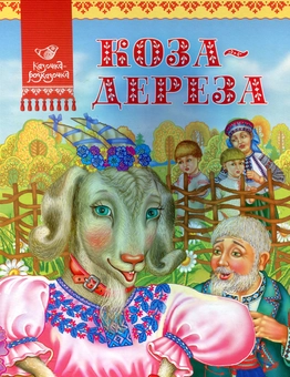 Бумажная книга «Коза-дереза» - фото №1 - миниатюра