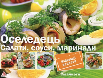 Паперова книга «Оселедець Салати соуси маринади», автор Ірина Саніна - фото №1 - мініатюра