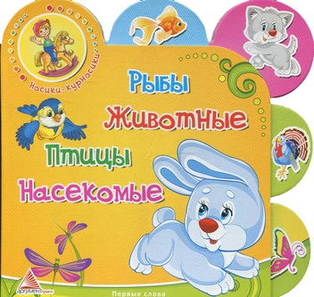 Бумажная книга «Рыбы. Животные. Птицы. Насекомые» - фото №1 - миниатюра
