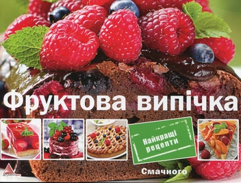 Паперова книга «Фруктова випічка», автор Ірина Саніна - фото №2 - мініатюра
