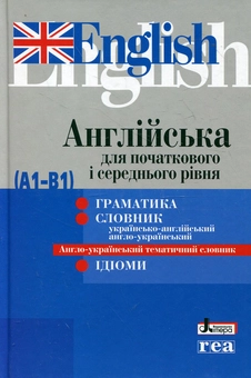 Бумажная книга «Англійська для початкового і середнього рівня (А1-В1). Граматика. Словник. Ідіоми» - фото №1 - миниатюра