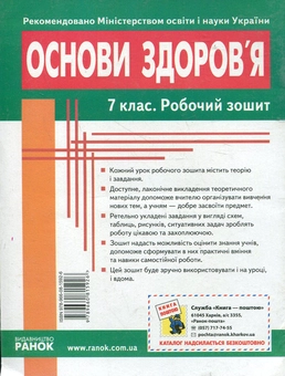 Бумажная книга «Основи здоров'я. Робочий зошит. 7 клас», автор Ольга Таглина - фото №3 - миниатюра