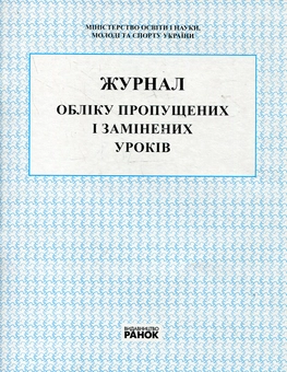 Бумажная книга «Журнал обліку пропущених і замінених уроків» - фото №1 - миниатюра