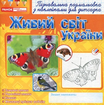 Паперова книга «Живий світ України» - фото №2 - мініатюра