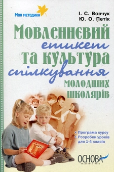 Бумажная книга «Мовленнєвий етикет та культура спілкування молодших школярів», авторов Ирина Вовчук, Юлия Петик - фото №1 - миниатюра