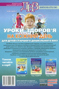 Бумажная книга «Уроки здоров'я на кожен день. Для дітей старшого дошкільного віку», авторов Елена Тарасова, Людмила Швайка - фото №3 - миниатюра