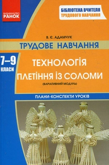 Паперова «Трудове навчання. 7-9 класи. Технологія плетіння із соломи», автора Валерій Адамчук– фото №1