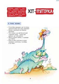 Бумажная книга «Мовчи і пливи! Початковий курс для тих, хто сів на мілину шлюбних вод (+ плакат)», автор Ирена Тиодорович - фото №9 - миниатюра