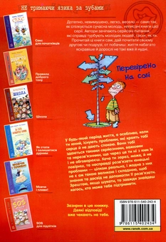 Бумажная книга «SOS для підлітків», автор Ружица Обрадович - фото №3 - миниатюра