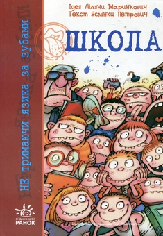 Паперова книга «Школа (+ плакат)», автор Ясмінка Петрович - фото №2 - мініатюра