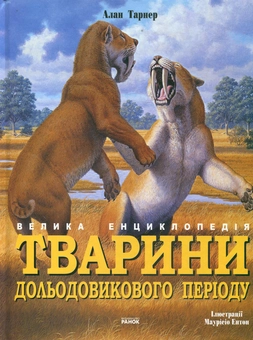 Паперова книга «Тварини дольодовикового періоду. Велика енциклопедія», автор Алан Тарнер - фото №1 - мініатюра