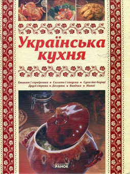 Бумажная книга «Енциклопедія української кухні», автор Елена Махальская - фото №1 - миниатюра