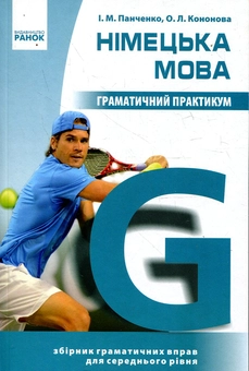 Бумажная книга «Німецька мова. Граматичний практикум. II рівень», авторов Ирина Панченко, Елена Кононова - фото №2 - миниатюра
