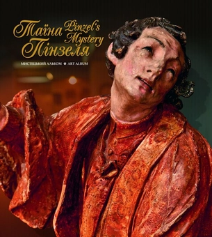 Бумажная книга «Таїна Пінзеля. Мистецький альбом», автор Вера Стецько - фото №2 - миниатюра