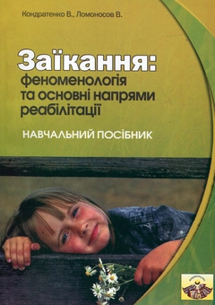 Бумажная книга «Заїкання. Феноменологія та основні напрями реабілітації», авторов Валентина Кондратенко, Виктор Ломоносов - фото №2 - миниатюра