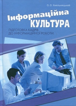 Бумажная книга «Інформаційна культура. Підготовка кадрів до інформаційної роботи», автор Алексей Хмельницкий - фото №2 - миниатюра