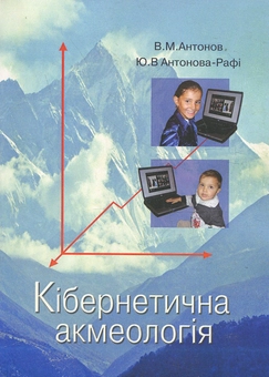 Бумажная книга «Кібернетична акмеологія», авторов Валерий Антонов, Юлия Антонова-Рафи - фото №2 - миниатюра