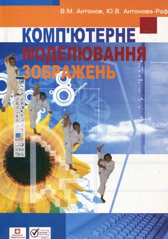 Бумажная книга «Комп'ютерне моделювання зображень», авторов Валерий Антонов, Юлия Антонова-Рафи - фото №2 - миниатюра
