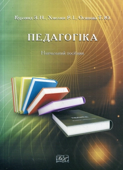 Паперова книга «Педагогіка. Навчальний посібник», авторів Зінаїда Курлянд, Раїса Хмелюк, Тетяна Осипова - фото №1 - мініатюра