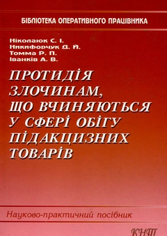 Бумажная книга «Протидія злочинам, що вчиняються у сфері обігу підакцизних товарів», авторов Сергей Николаюк, Дмитрий Никифорчук, Роман Томма, Андрей Иванкив - фото №2 - миниатюра