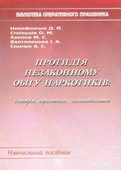 Бумажная книга «Протидія незаконному обігу наркотиків. Історія, практика, законодавство», авторов Дмитрий Никифорчук, Александр Стрильцив, Николай Хруппа, Инна Вартилецкая, Анатолий Симчук - фото №2 - миниатюра
