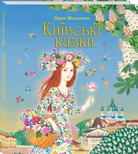 Бумажная книга «Київські казки», автор Зирка Мензатюк - фото №1 - миниатюра