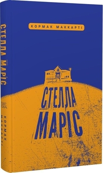 Бумажная книга «Пасажир. Стелла Маріс (комплект книг)», автор Кормак Маккарти - фото №4 - миниатюра