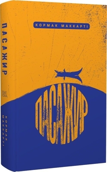 Бумажная книга «Пасажир. Стелла Маріс (комплект книг)», автор Кормак Маккарти - фото №6 - миниатюра