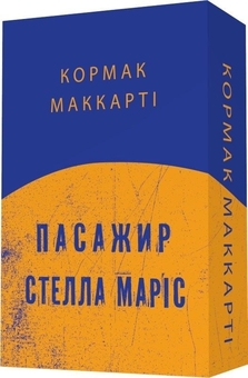 Бумажная книга «Пасажир. Стелла Маріс (комплект книг)», автор Кормак Маккарти - фото №2 - миниатюра
