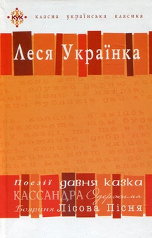 Бумажная книга «Леся Українка. Вибрані твори.посібник-хрестоматія», автор Леся Украинка - фото №1 - миниатюра