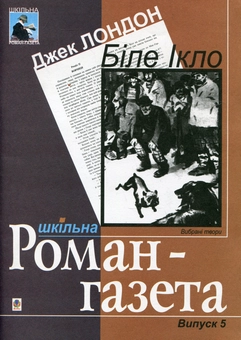 Паперова книга «Біле Ікло. Вибрані твори: Навчальний посібник», автор Джек Лондон - фото №1 - мініатюра