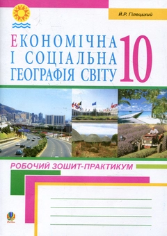 Бумажная книга «Економічна і соціальна географія світу: Робочий зошит-практикум для учнів. 10 клас», автор Иосиф Гилецкий - фото №1 - миниатюра