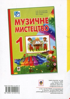 Паперова книга «Музичне мистецтво в 1 класі. Робочий зошит», авторів Володимир Островський, Мар`ян Сидір - фото №3 - мініатюра