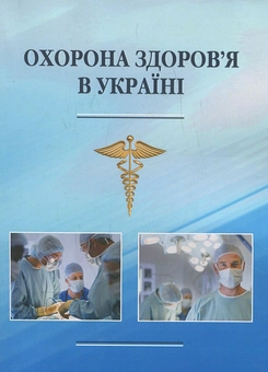 Бумажная книга «Охорона здоров'я в Україні» - фото №2 - миниатюра