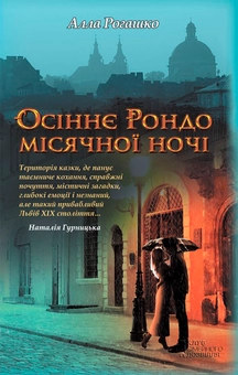 Бумажная книга «Осіннє рондо місячної ночі», автор Алла Рогашко - фото №1 - миниатюра