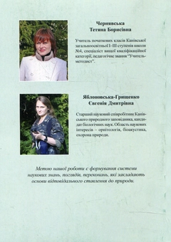 Бумажная книга «Екохвилинки. Природоохоронне виховання крок за кроком», авторов Татьяна Чернявская, Евгения Яблоновская-Грищенко - фото №3 - миниатюра