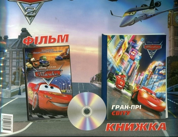 Бумажная книга «Тачки 2. Подарунковий набір (книга+DVD)», автор Лиза Марсоли - фото №3 - миниатюра