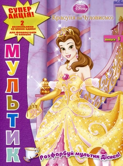Бумажная книга «Красуня та Чудовисько. Спляча красуня (комплект із 2 розмальовок)» - фото №2 - миниатюра