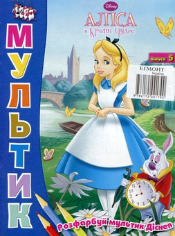 Бумажная книга «Аліса в Країні Чудес» - фото №2 - миниатюра