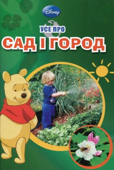Бумажная книга «Усе про сад та город» - фото №2 - миниатюра