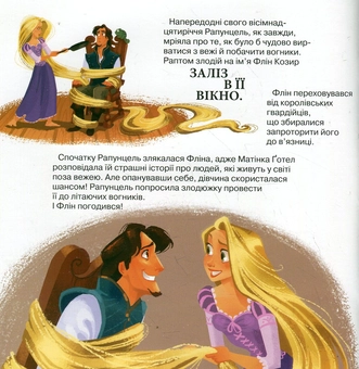 Бумажная книга «Осяйний день. Рапунцель. Заплутана історія» - фото №4 - миниатюра