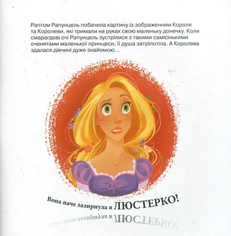 Бумажная книга «Осяйний день. Рапунцель. Заплутана історія» - фото №5 - миниатюра