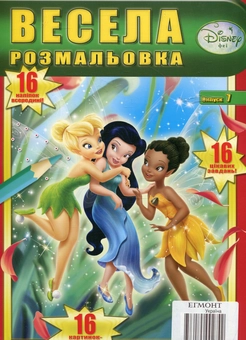 Бумажная книга «Весела розмальовка. Випуск 7. Феї» - фото №1 - миниатюра