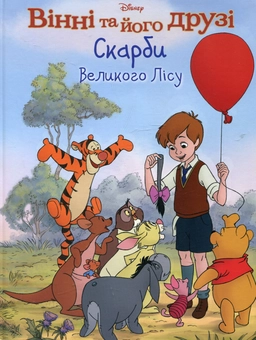 Бумажная книга «Скарби Великого Лісу», автор Алан Александр Милн - фото №2 - миниатюра