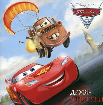 Паперова книга «Тачки-2. Друзі-шпигуни» - фото №1 - мініатюра