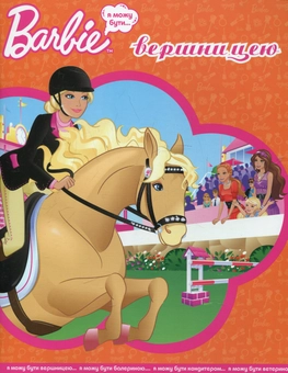 Бумажная книга «Я можу бути вершницею. Barbie» - фото №1 - миниатюра