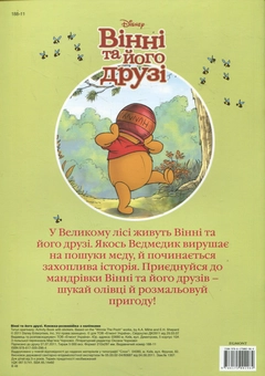 Бумажная книга «Вінні та його друзі. Книжка-розвивайка з чудовими наліпками» - фото №3 - миниатюра