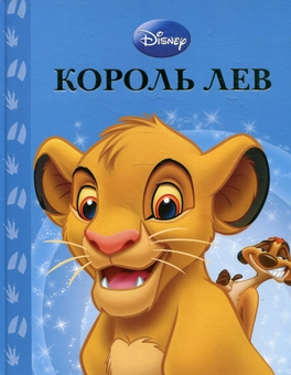 Бумажная книга «Король Лев» - фото №2 - миниатюра