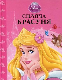 Бумажная книга «Спляча красуня» - фото №1 - миниатюра